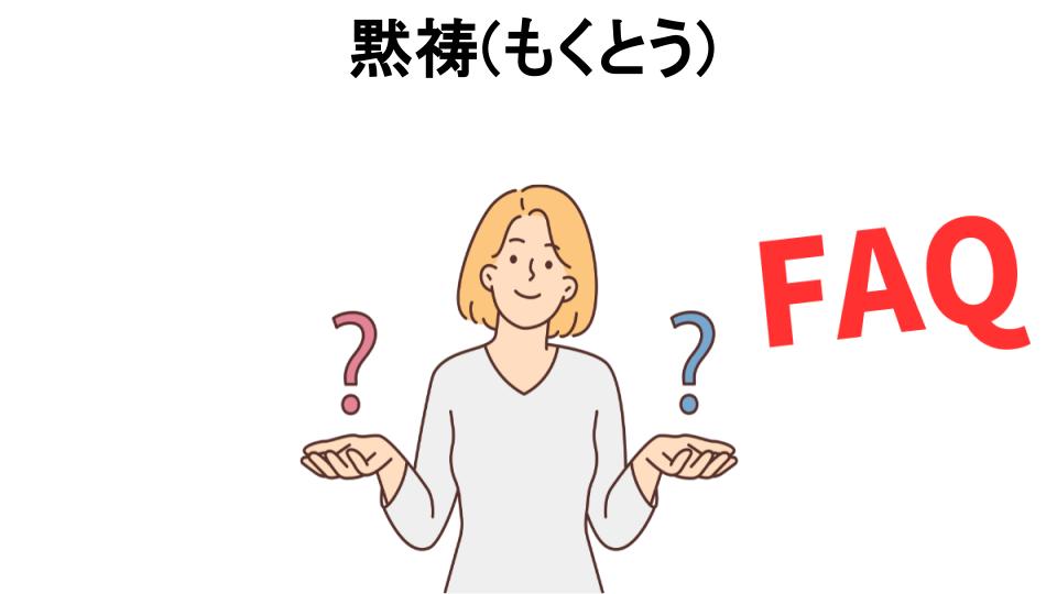 黙祷(もくとう)についてよくある質問【意味ない以外】